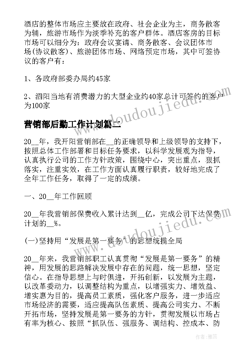 2023年营销部后勤工作计划(优质7篇)