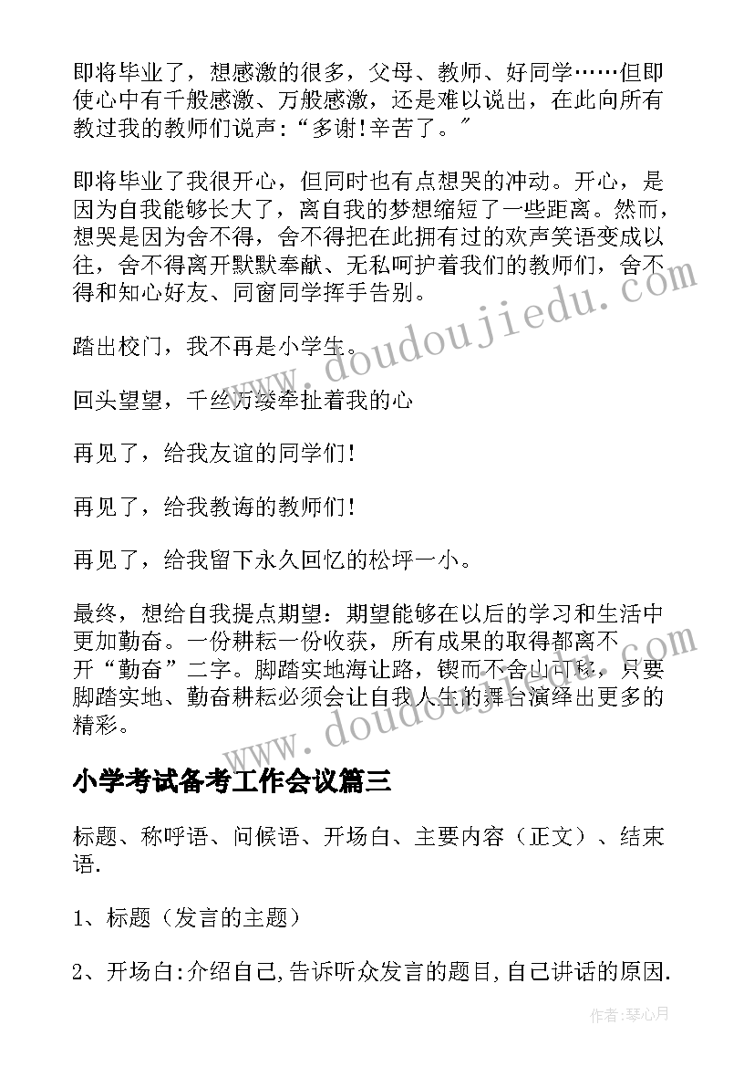 最新小学考试备考工作会议 小学生发言稿(实用9篇)