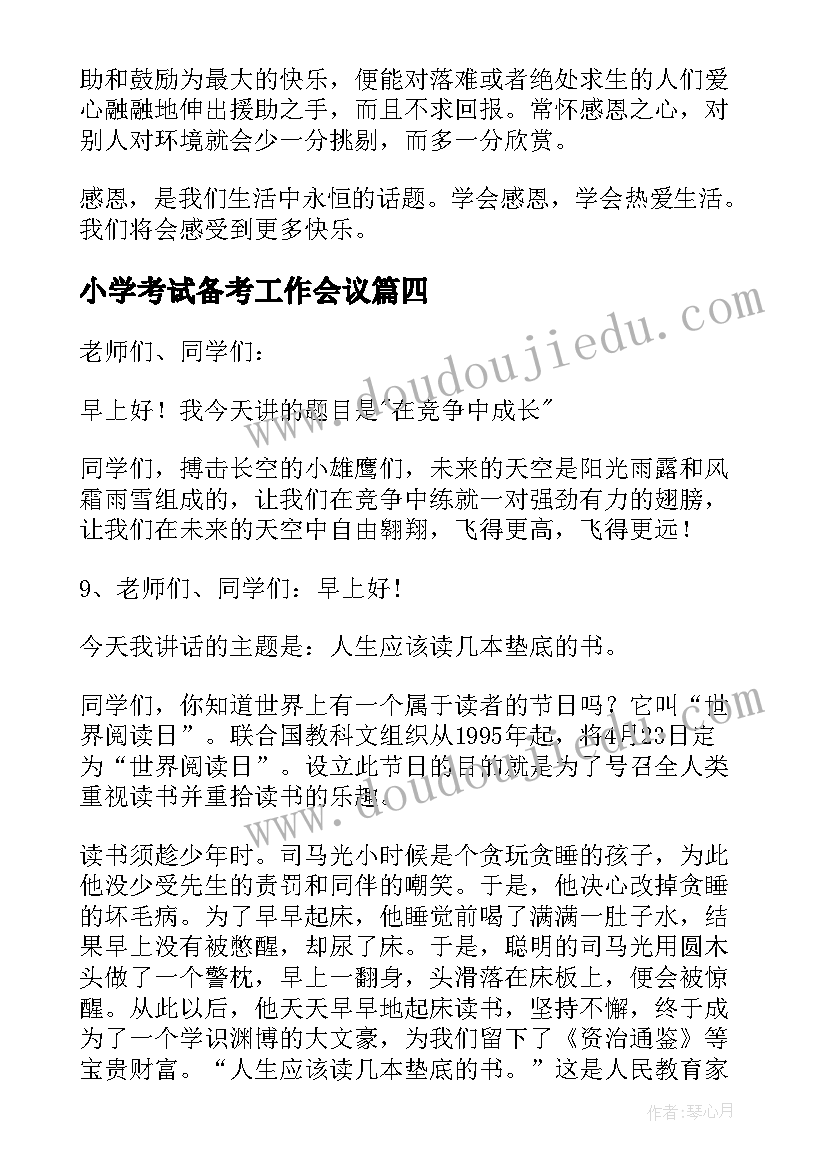 最新小学考试备考工作会议 小学生发言稿(实用9篇)