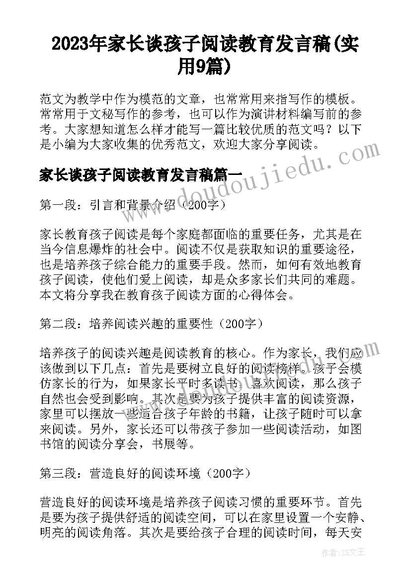 2023年家长谈孩子阅读教育发言稿(实用9篇)