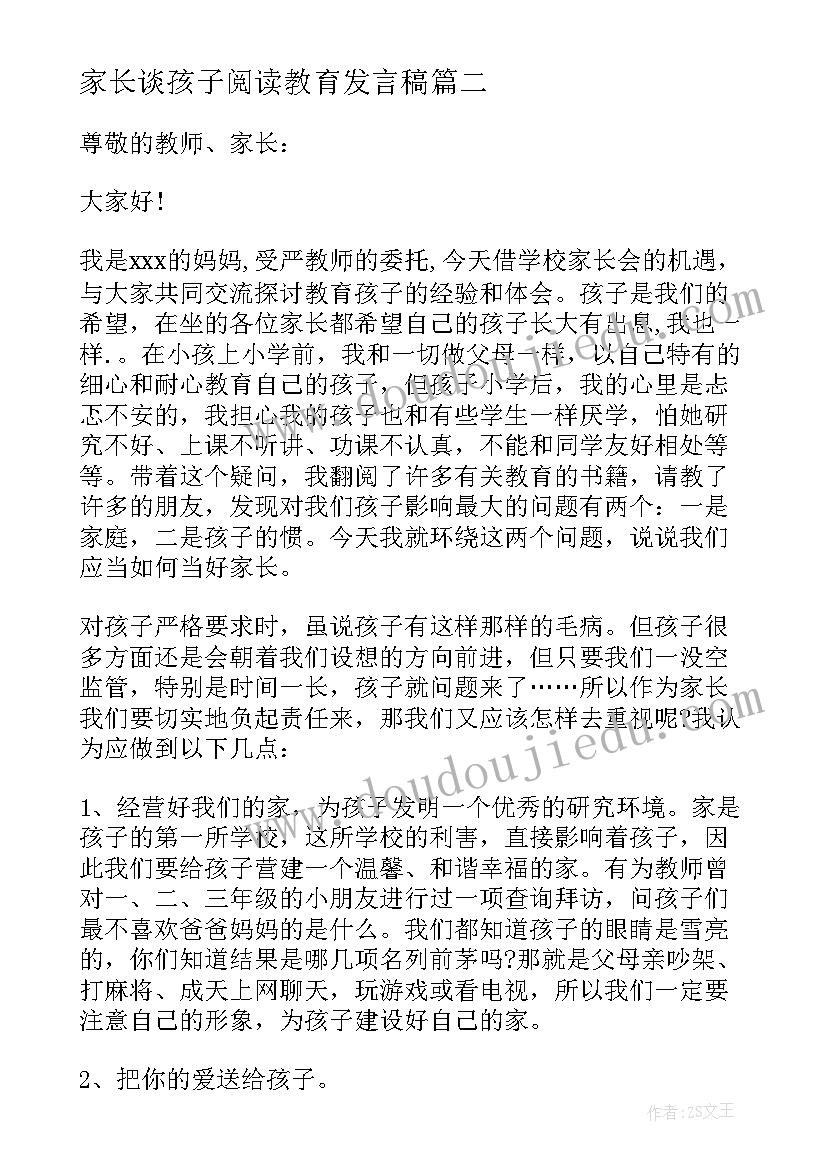 2023年家长谈孩子阅读教育发言稿(实用9篇)