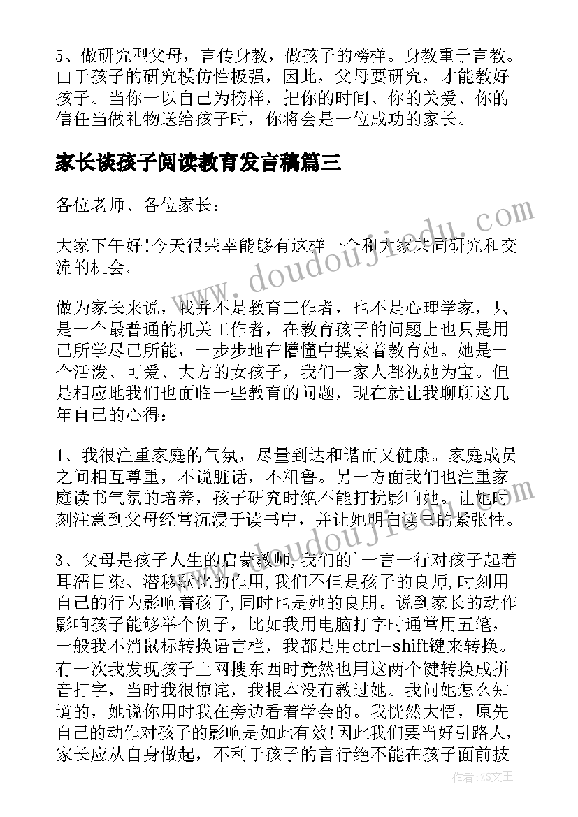 2023年家长谈孩子阅读教育发言稿(实用9篇)