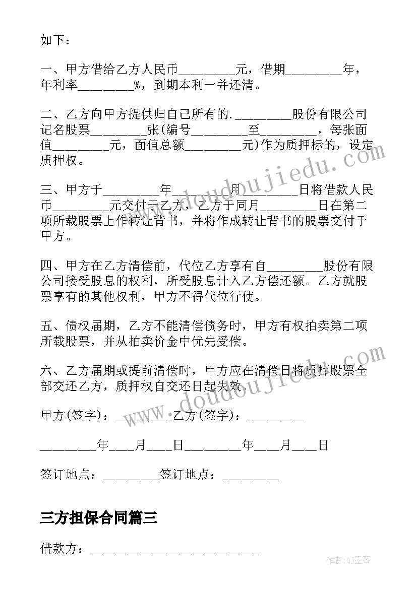 三方担保合同 个人借款担保三方协议(大全5篇)