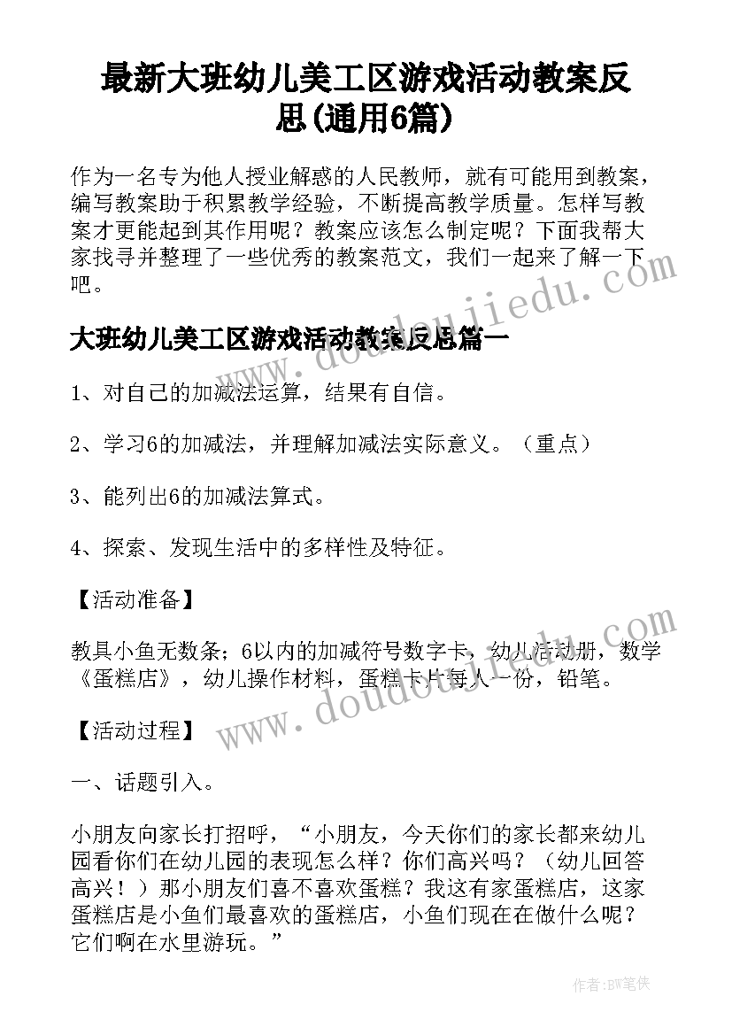 最新大班幼儿美工区游戏活动教案反思(通用6篇)