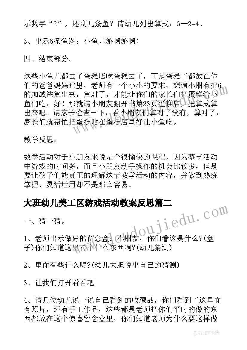 最新大班幼儿美工区游戏活动教案反思(通用6篇)