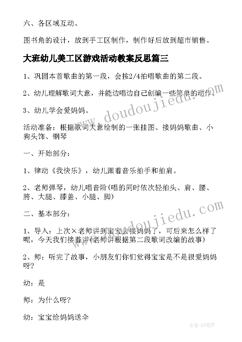 最新大班幼儿美工区游戏活动教案反思(通用6篇)