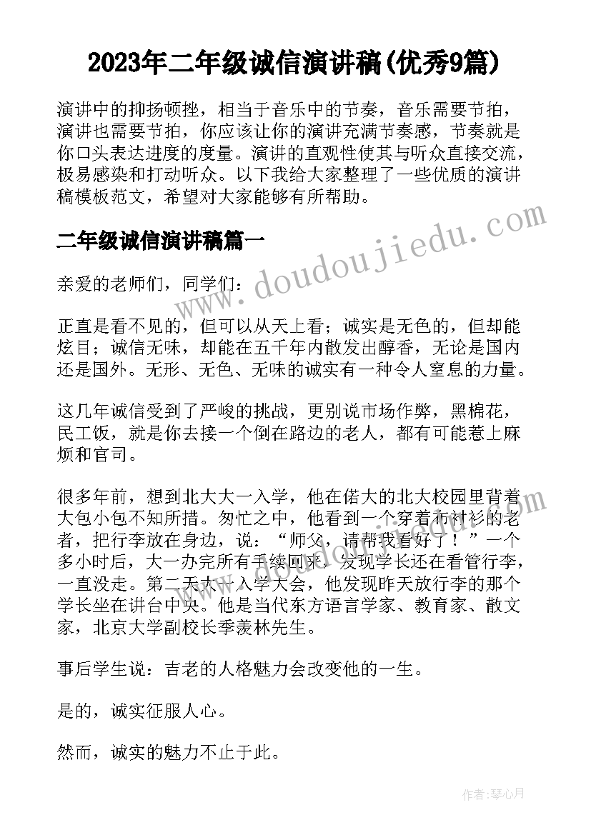 2023年二年级诚信演讲稿(优秀9篇)