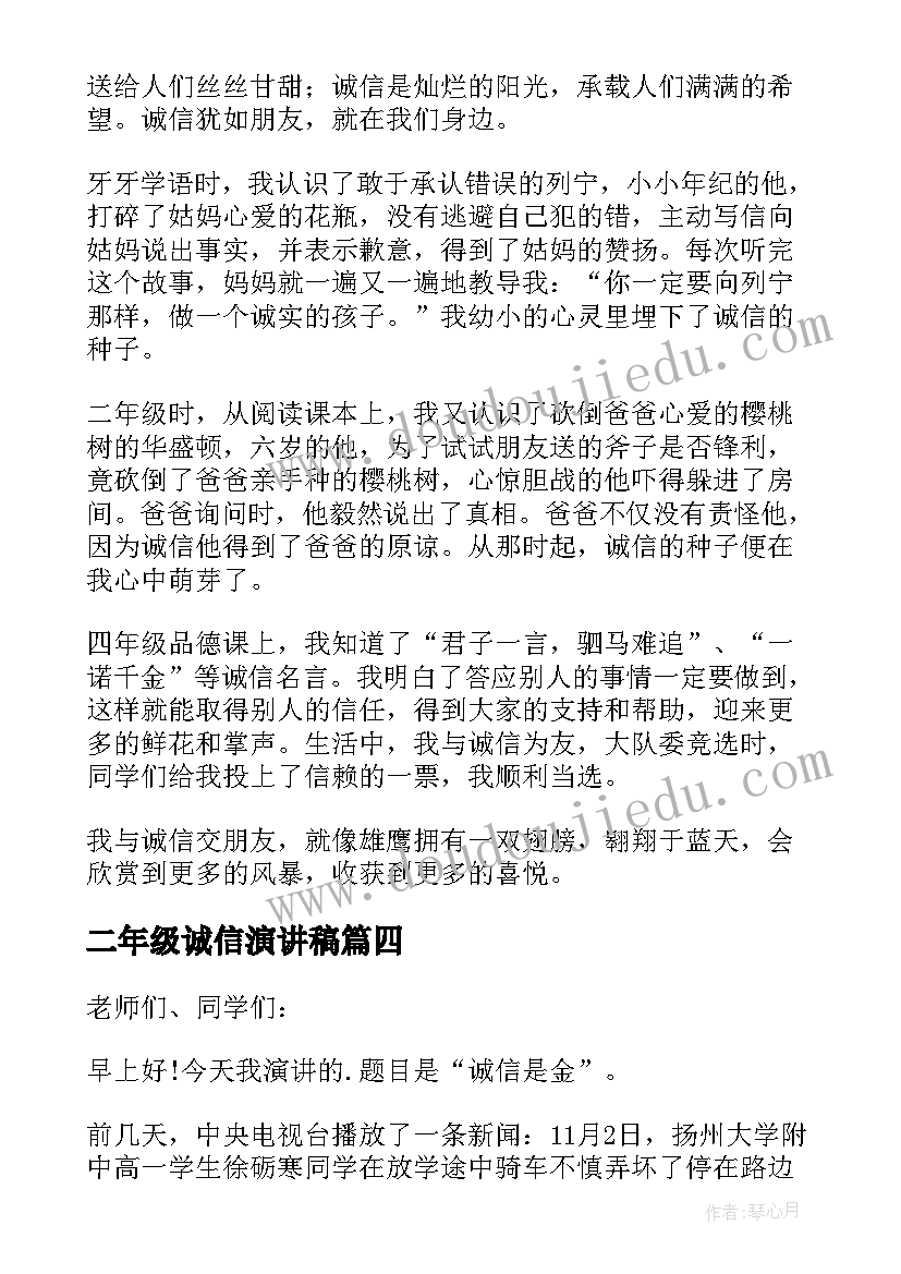 2023年二年级诚信演讲稿(优秀9篇)