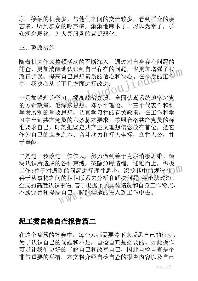 纪工委自检自查报告(精选10篇)