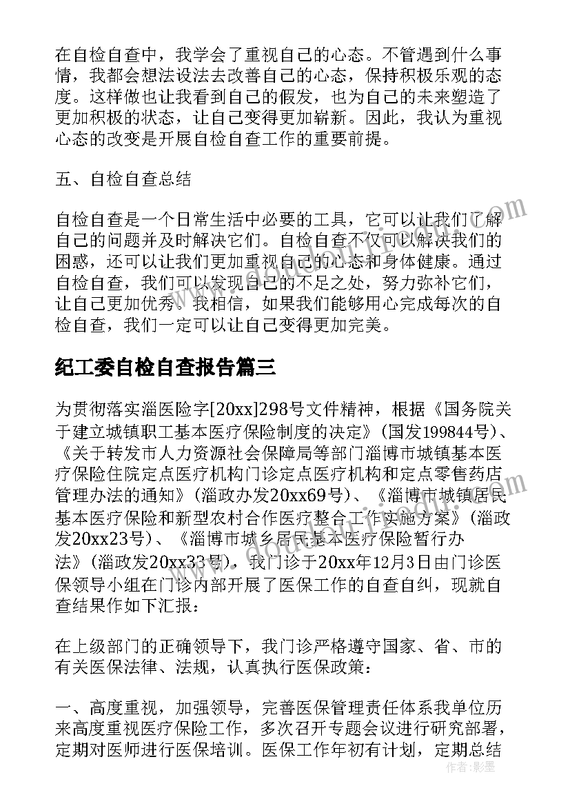 纪工委自检自查报告(精选10篇)