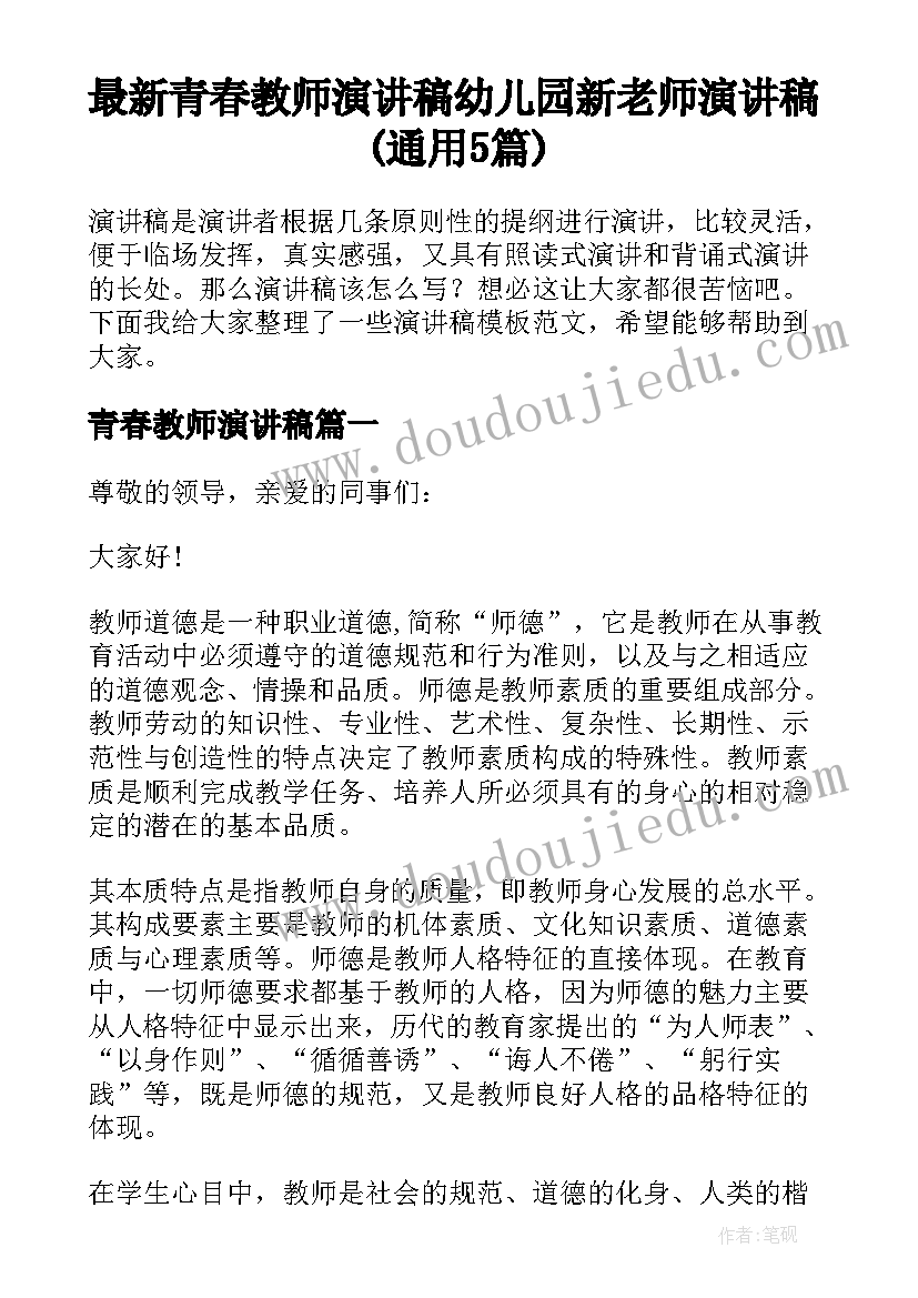 最新青春教师演讲稿 幼儿园新老师演讲稿(通用5篇)