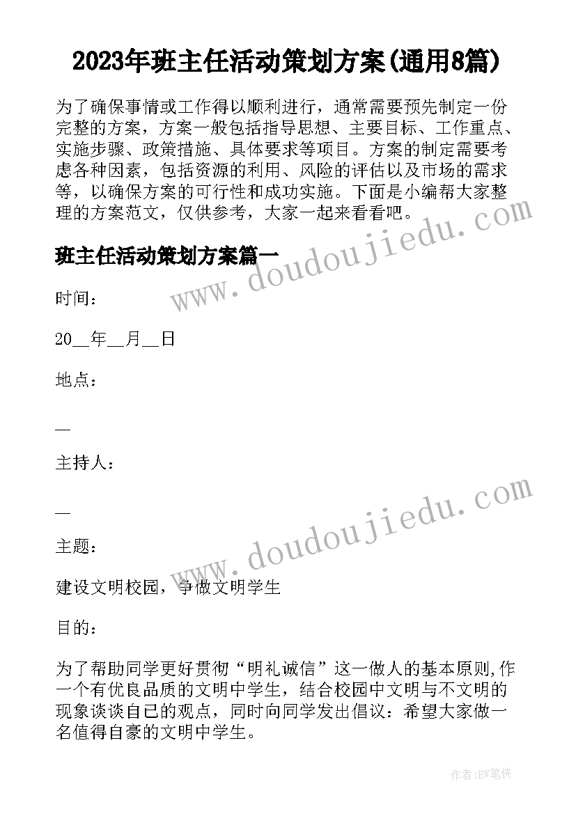 2023年班主任活动策划方案(通用8篇)