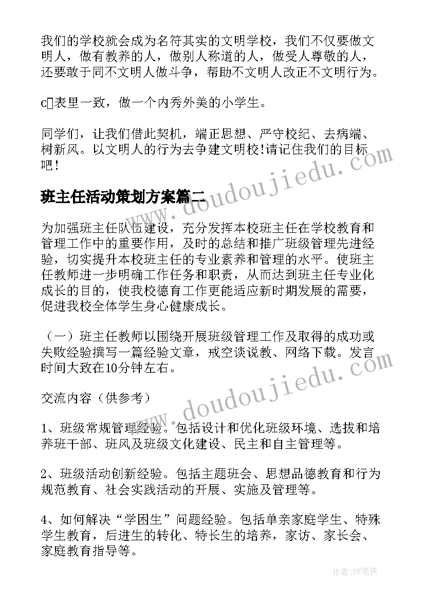 2023年班主任活动策划方案(通用8篇)