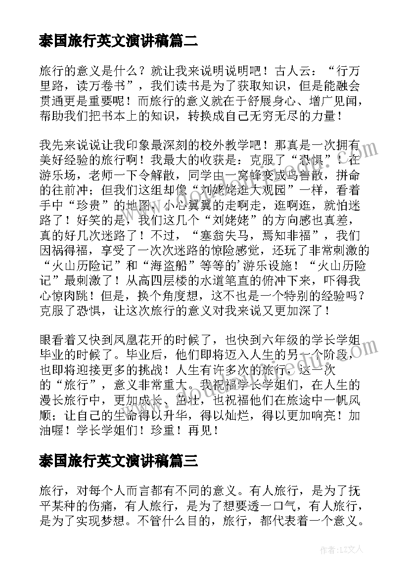 2023年泰国旅行英文演讲稿 旅行的意义英文演讲稿初中(优质5篇)