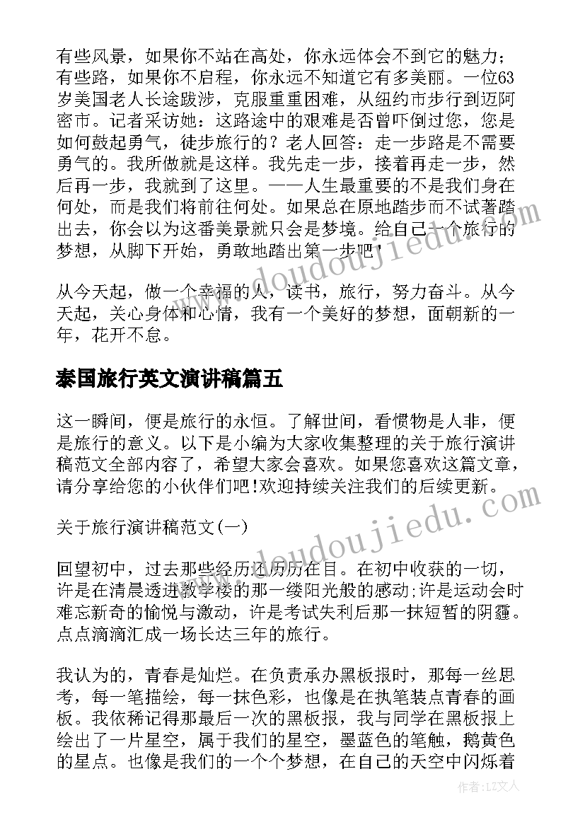 2023年泰国旅行英文演讲稿 旅行的意义英文演讲稿初中(优质5篇)