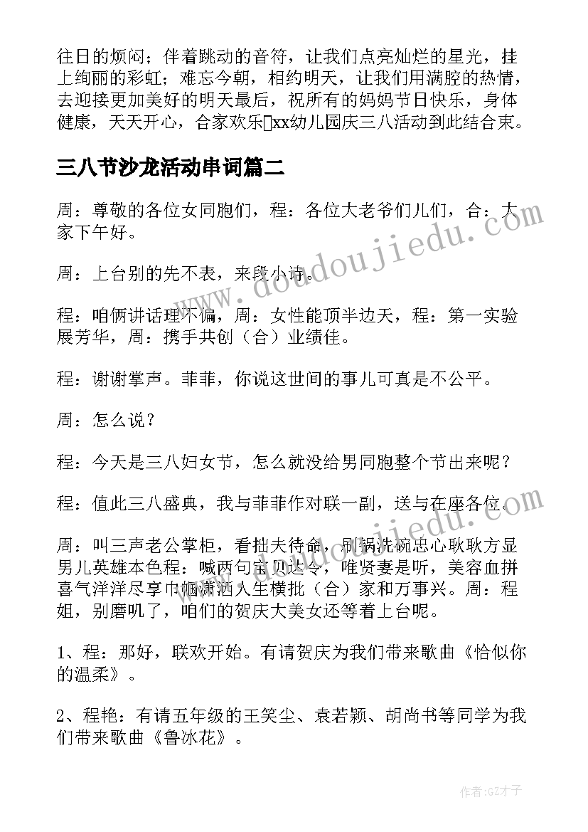 最新三八节沙龙活动串词 三八节活动主持词(大全6篇)