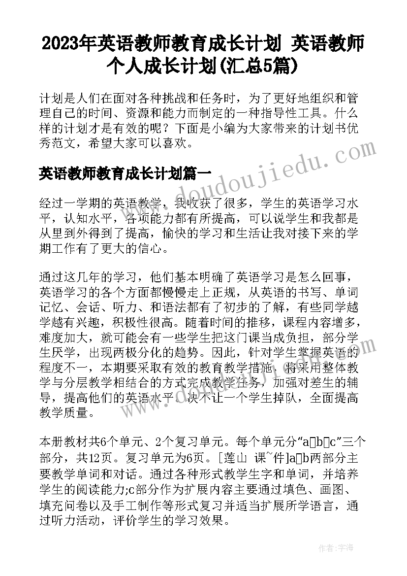 2023年英语教师教育成长计划 英语教师个人成长计划(汇总5篇)