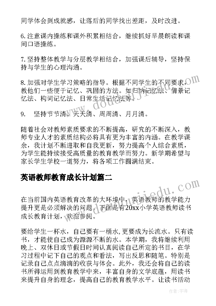 2023年英语教师教育成长计划 英语教师个人成长计划(汇总5篇)