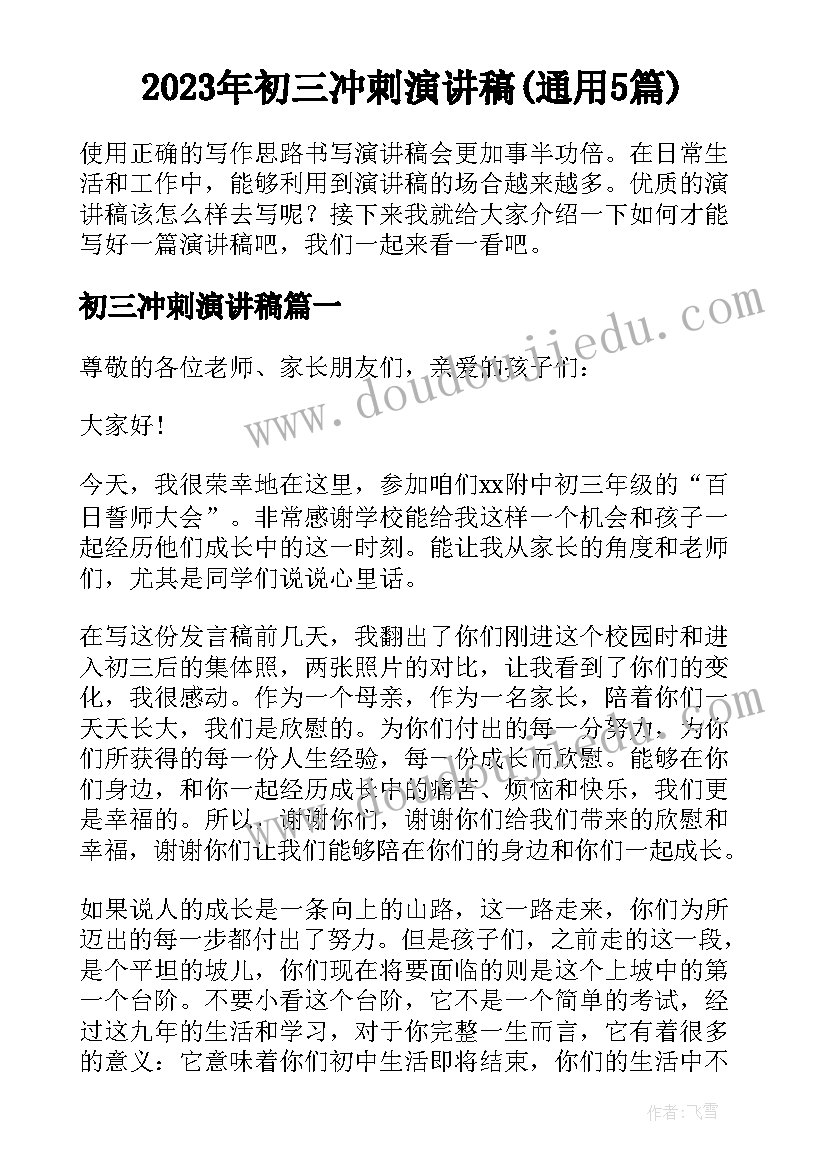 2023年初三冲刺演讲稿(通用5篇)