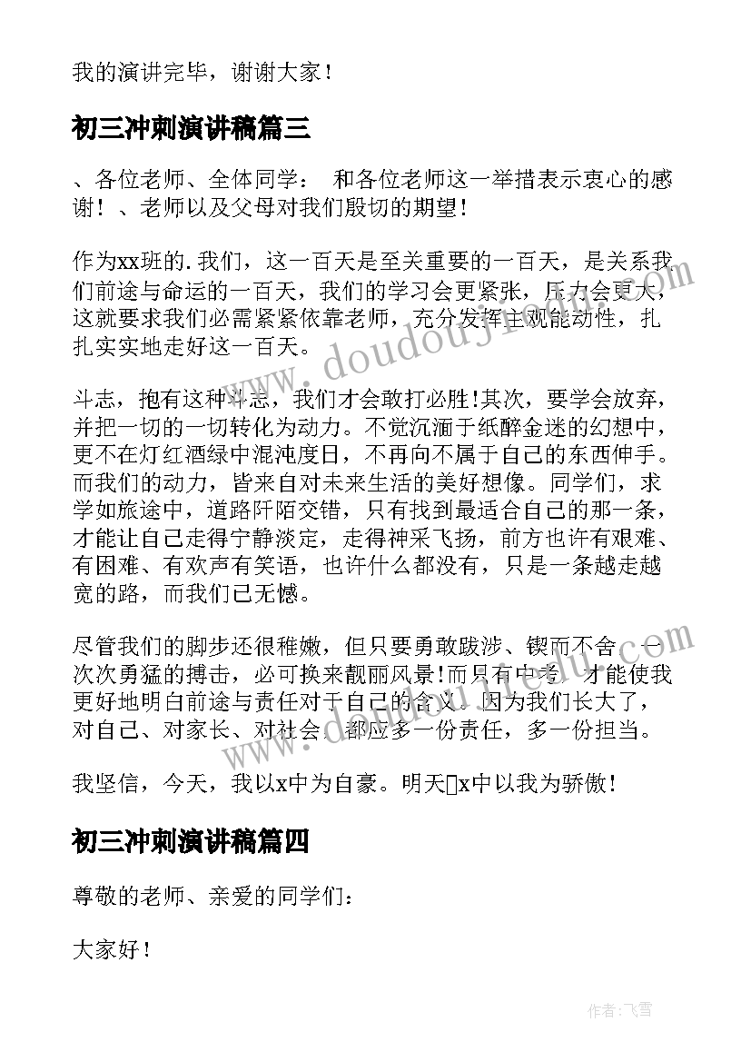 2023年初三冲刺演讲稿(通用5篇)