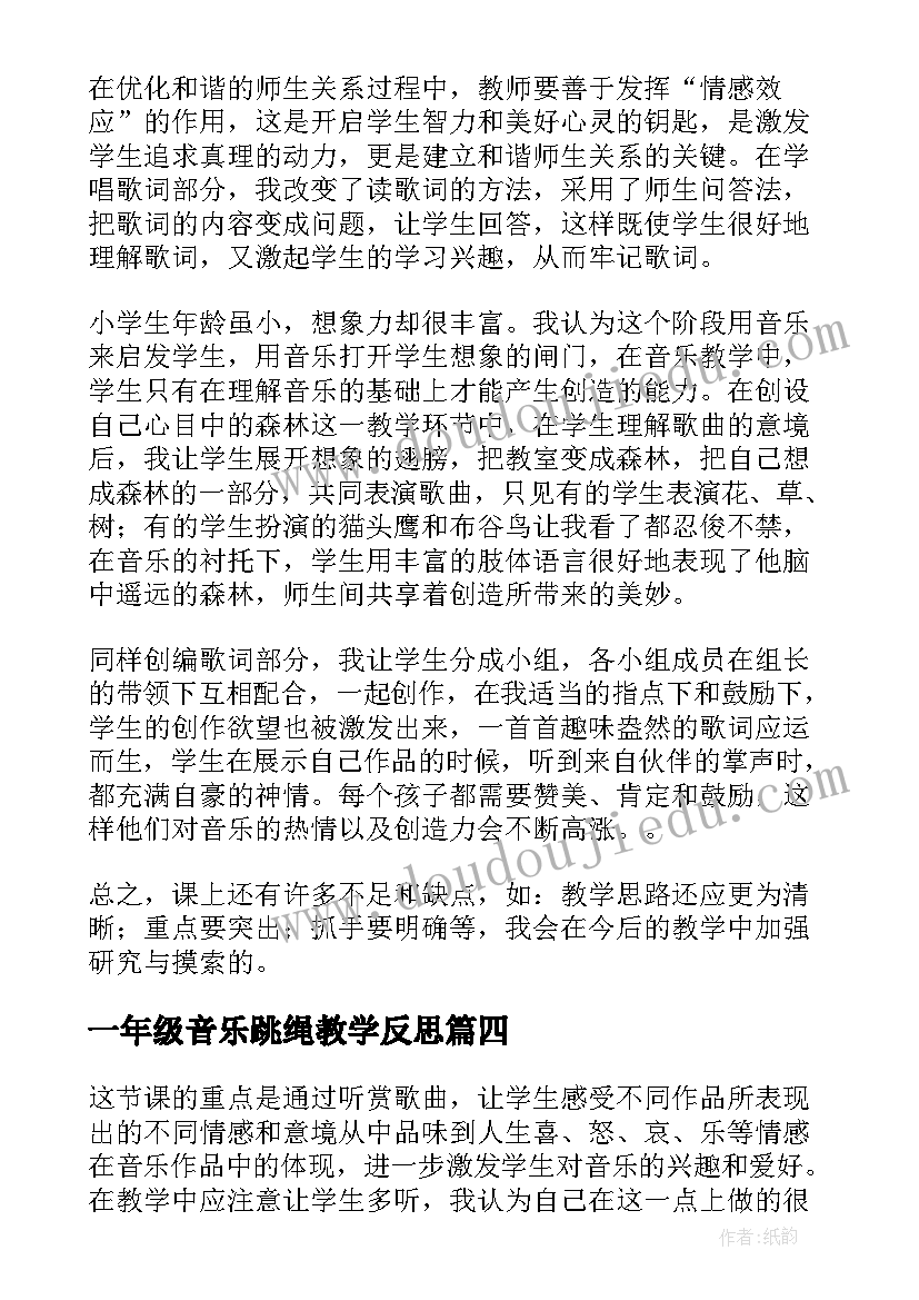 最新一年级音乐跳绳教学反思(精选10篇)