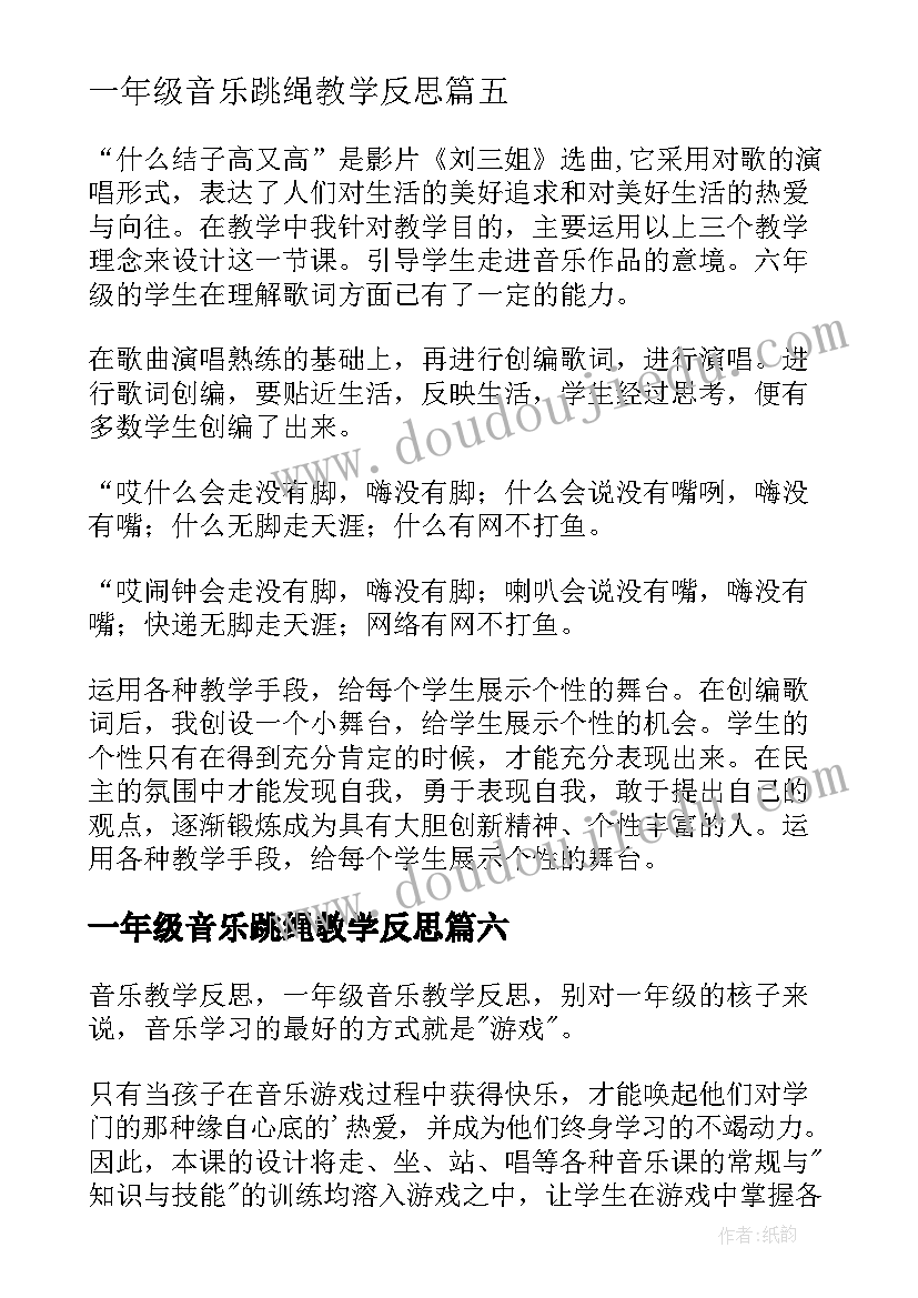 最新一年级音乐跳绳教学反思(精选10篇)