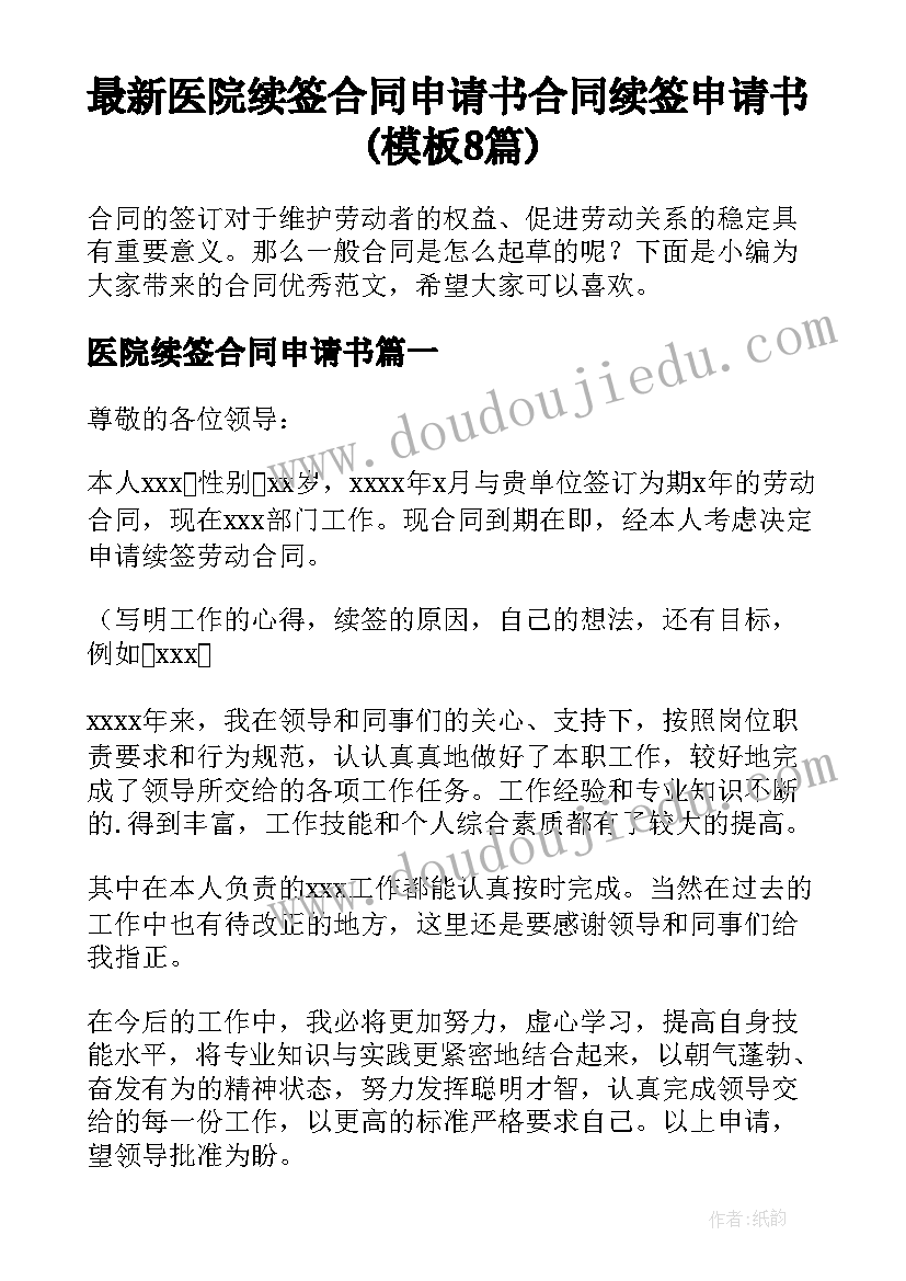 最新医院续签合同申请书 合同续签申请书(模板8篇)