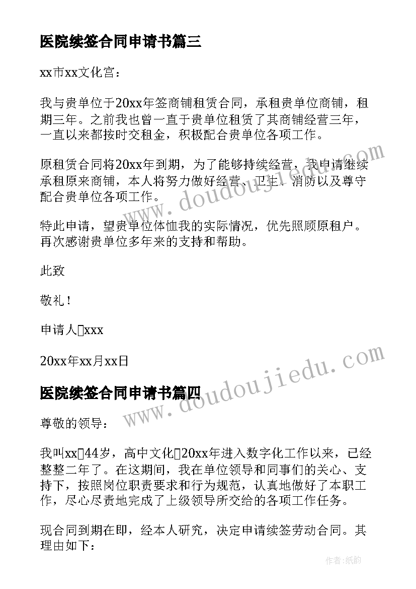 最新医院续签合同申请书 合同续签申请书(模板8篇)