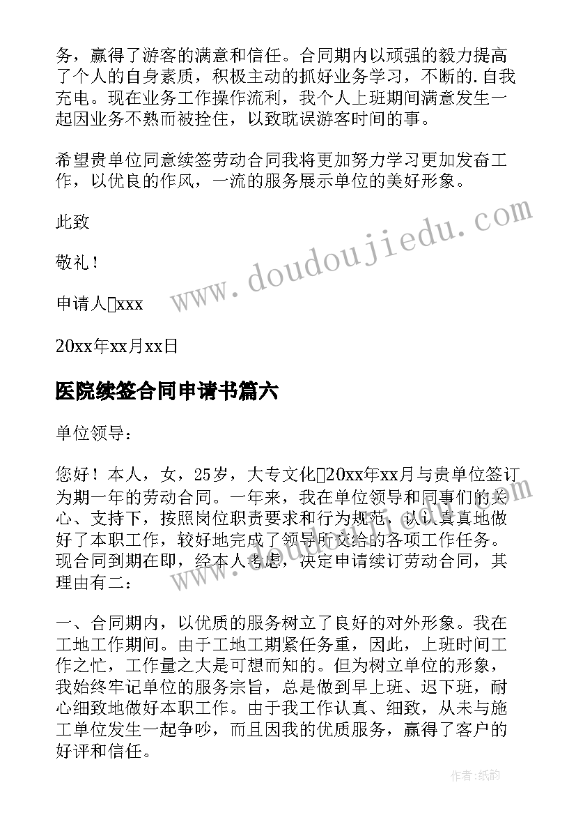 最新医院续签合同申请书 合同续签申请书(模板8篇)