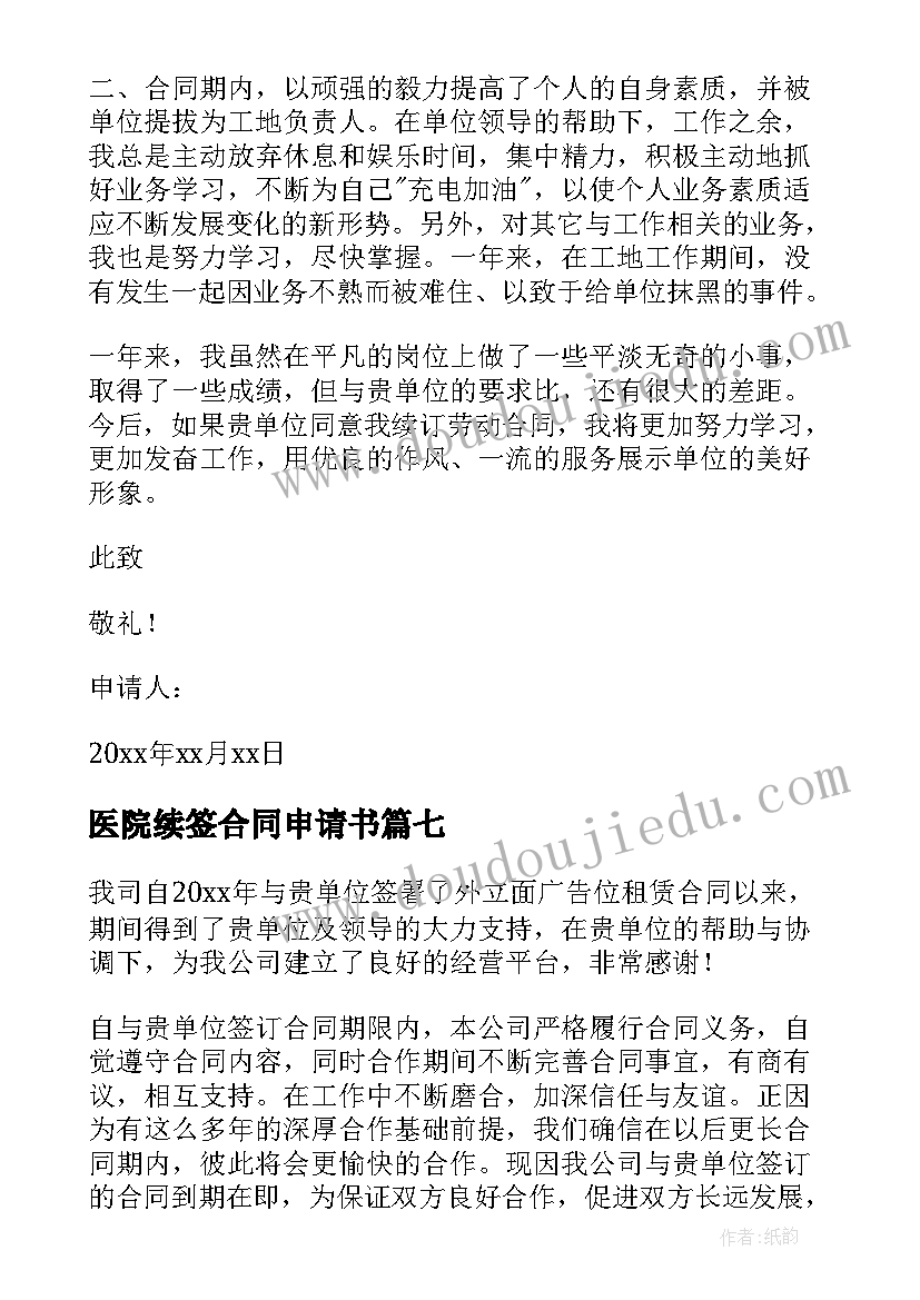 最新医院续签合同申请书 合同续签申请书(模板8篇)