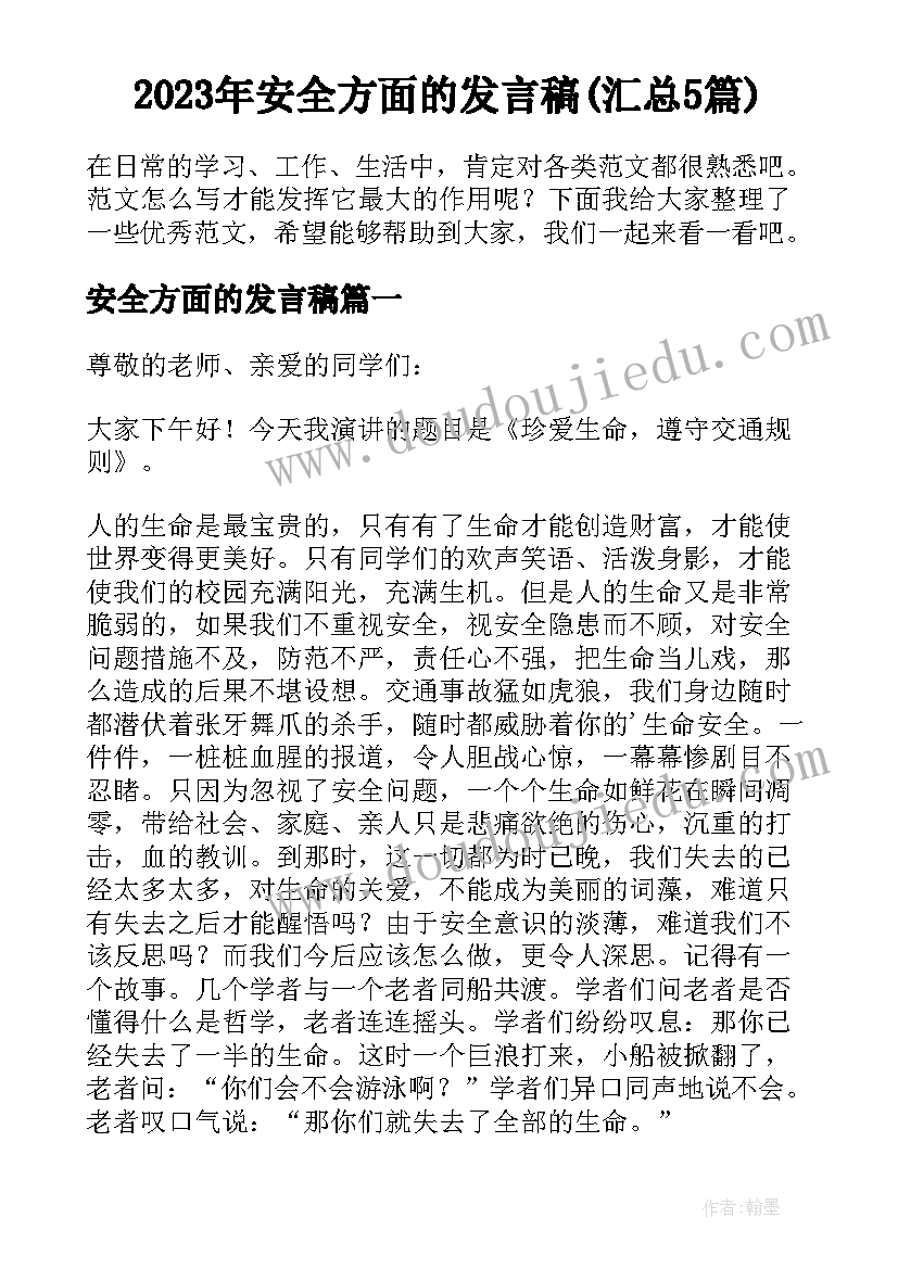 2023年安全方面的发言稿(汇总5篇)