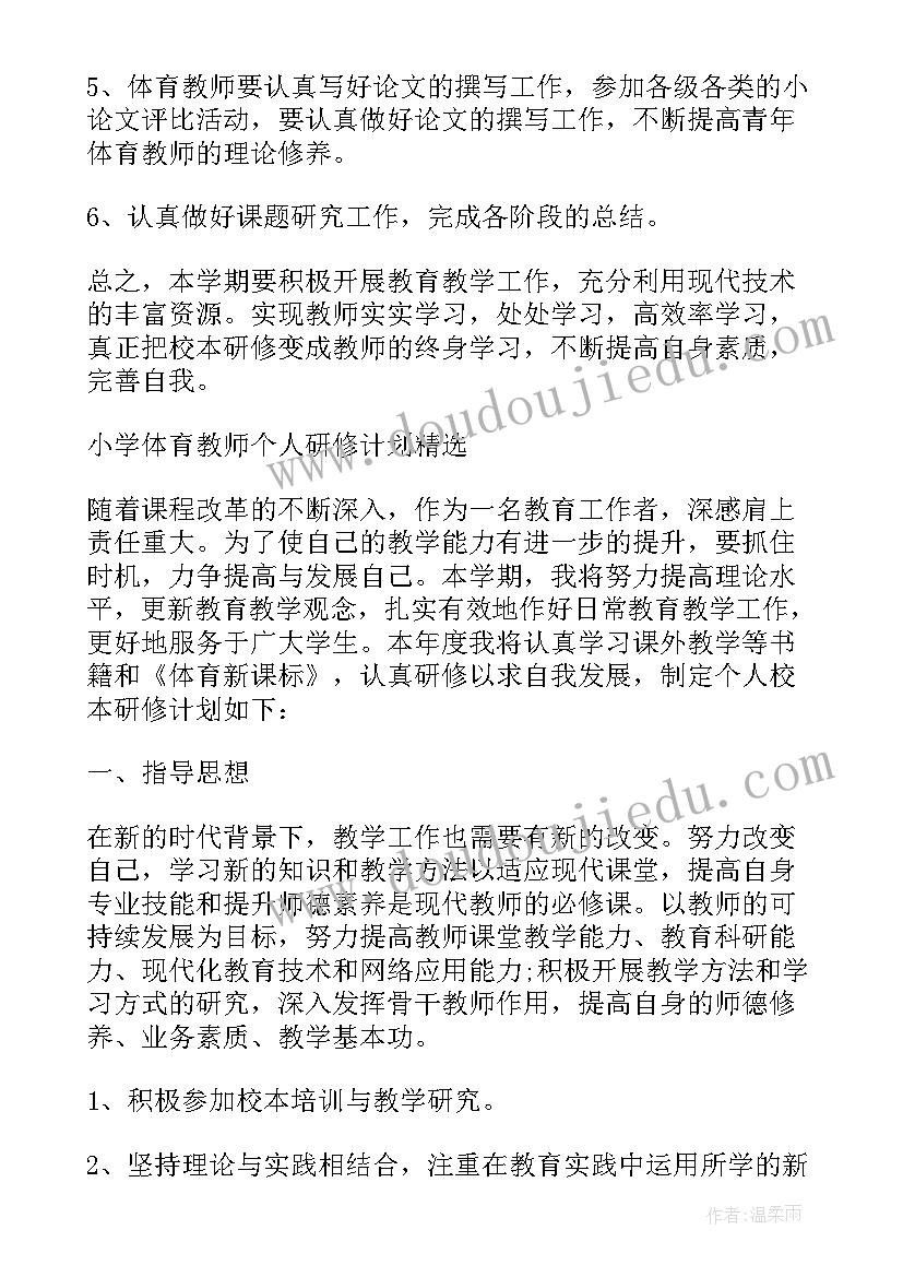 2023年小学学校教师培训计划 小学体育教师培训计划(模板9篇)