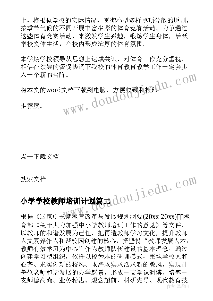 2023年小学学校教师培训计划 小学体育教师培训计划(模板9篇)