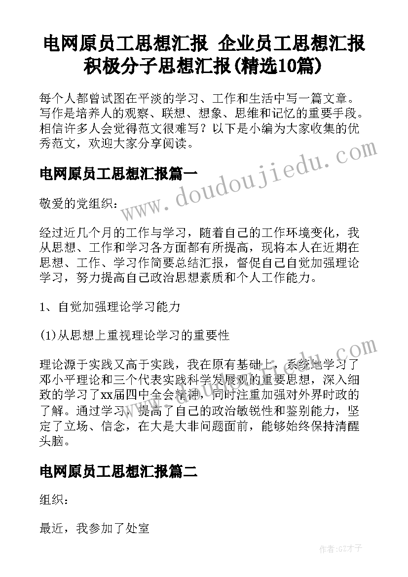 电网原员工思想汇报 企业员工思想汇报积极分子思想汇报(精选10篇)