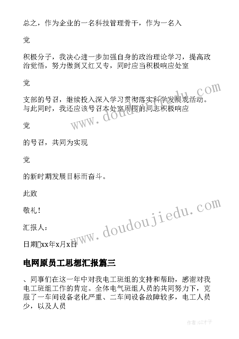 电网原员工思想汇报 企业员工思想汇报积极分子思想汇报(精选10篇)