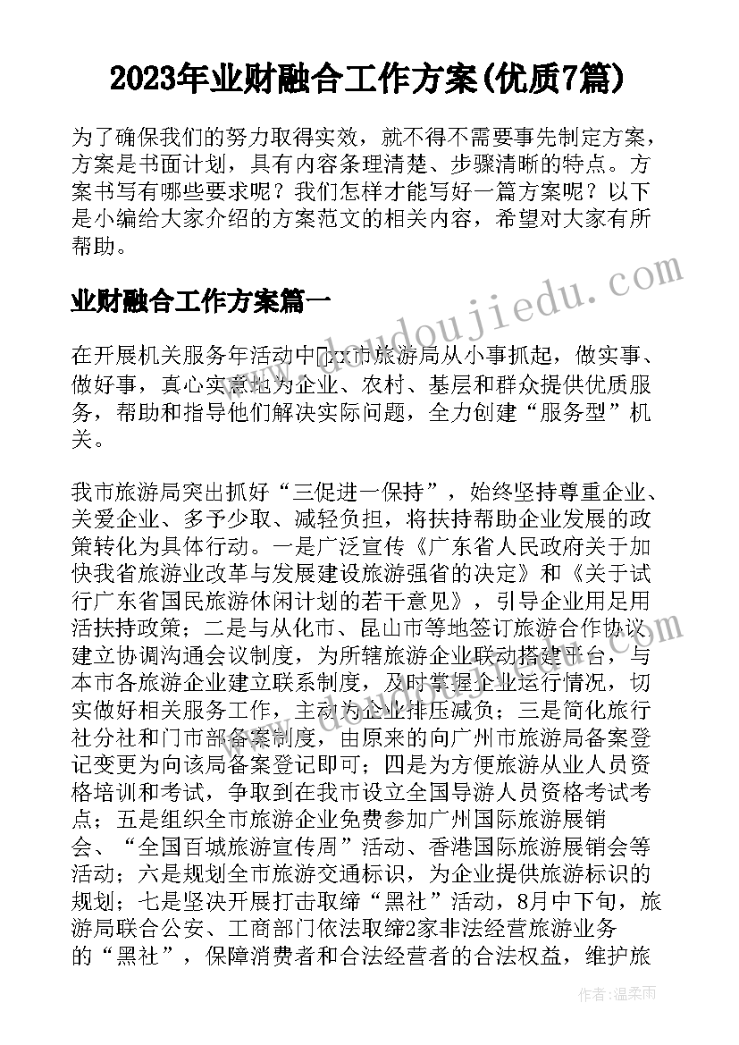 2023年业财融合工作方案(优质7篇)