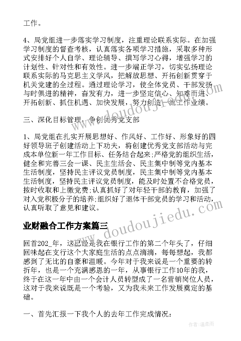 2023年业财融合工作方案(优质7篇)