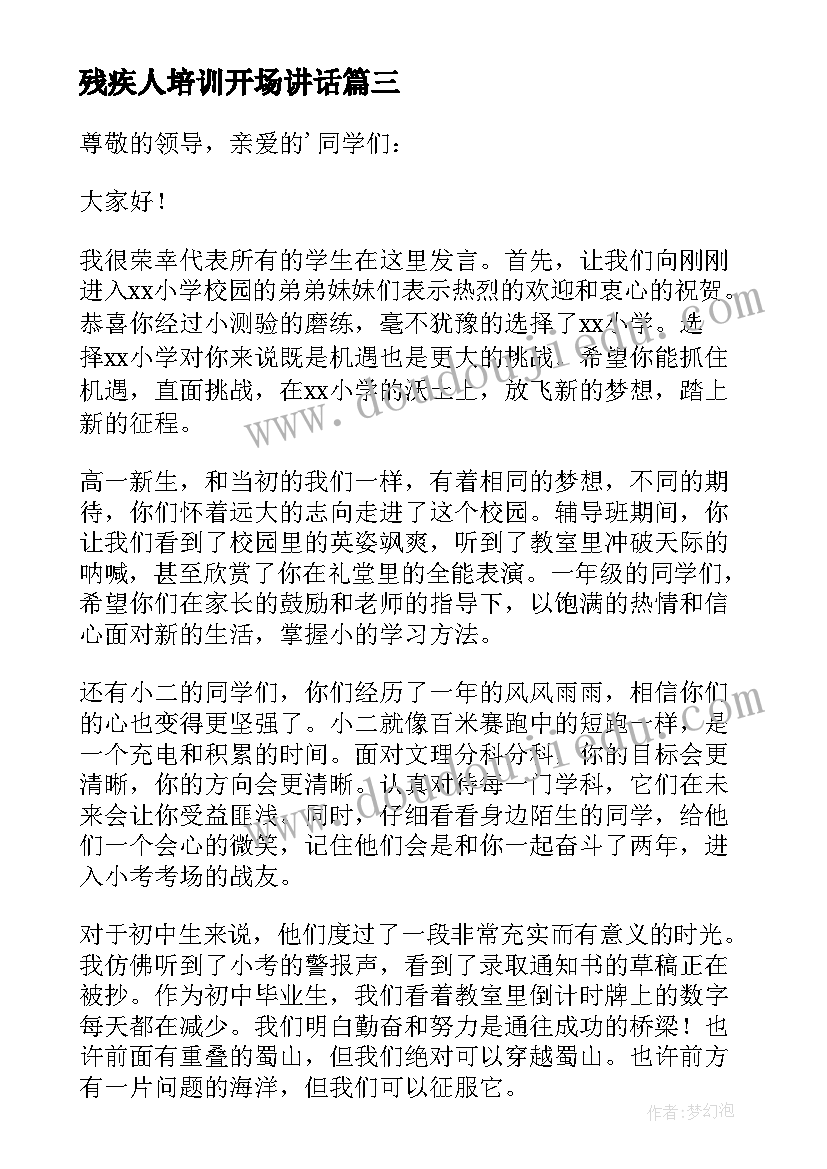 残疾人培训开场讲话 开学典礼发言稿(优秀5篇)