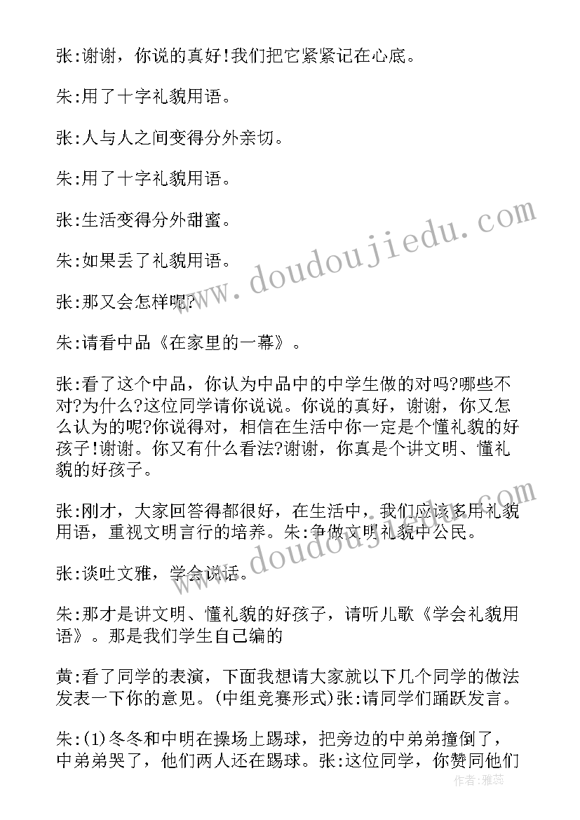 2023年文明礼仪教育班会 文明礼仪教育班会教案(优质8篇)