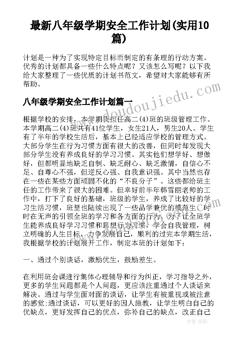 最新八年级学期安全工作计划(实用10篇)