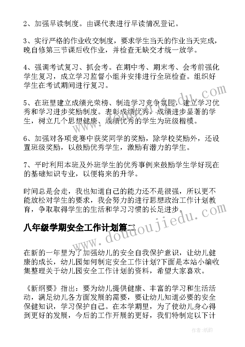 最新八年级学期安全工作计划(实用10篇)