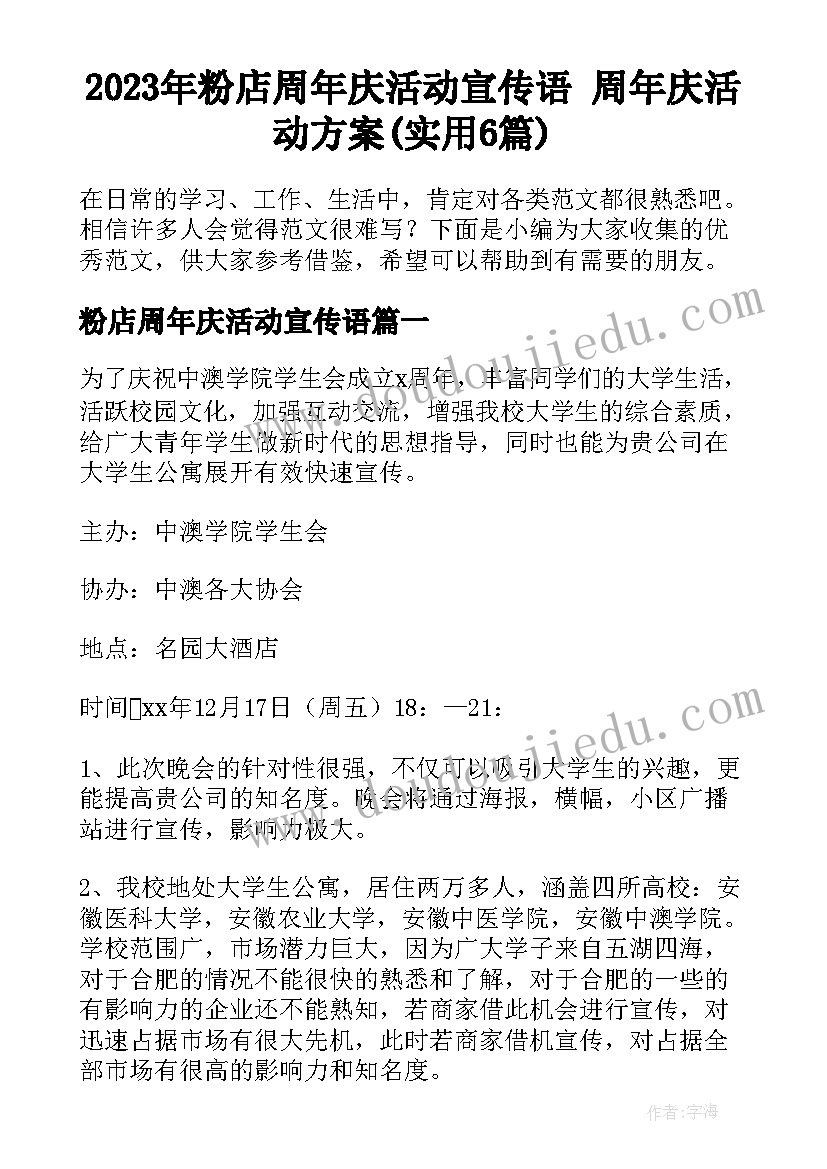 2023年粉店周年庆活动宣传语 周年庆活动方案(实用6篇)