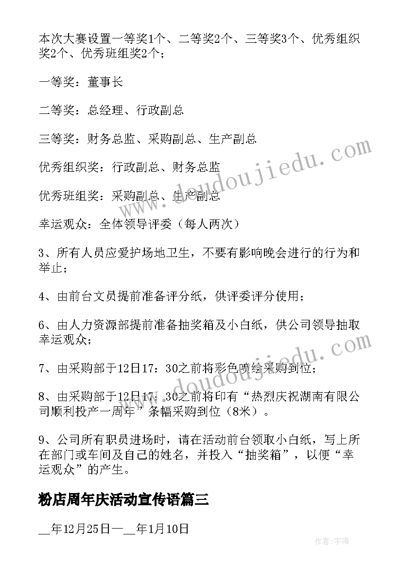 2023年粉店周年庆活动宣传语 周年庆活动方案(实用6篇)