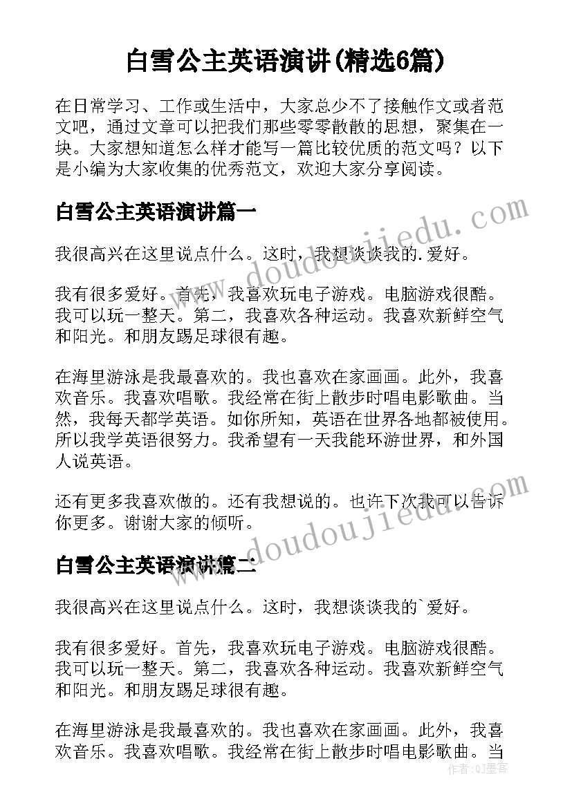 白雪公主英语演讲(精选6篇)