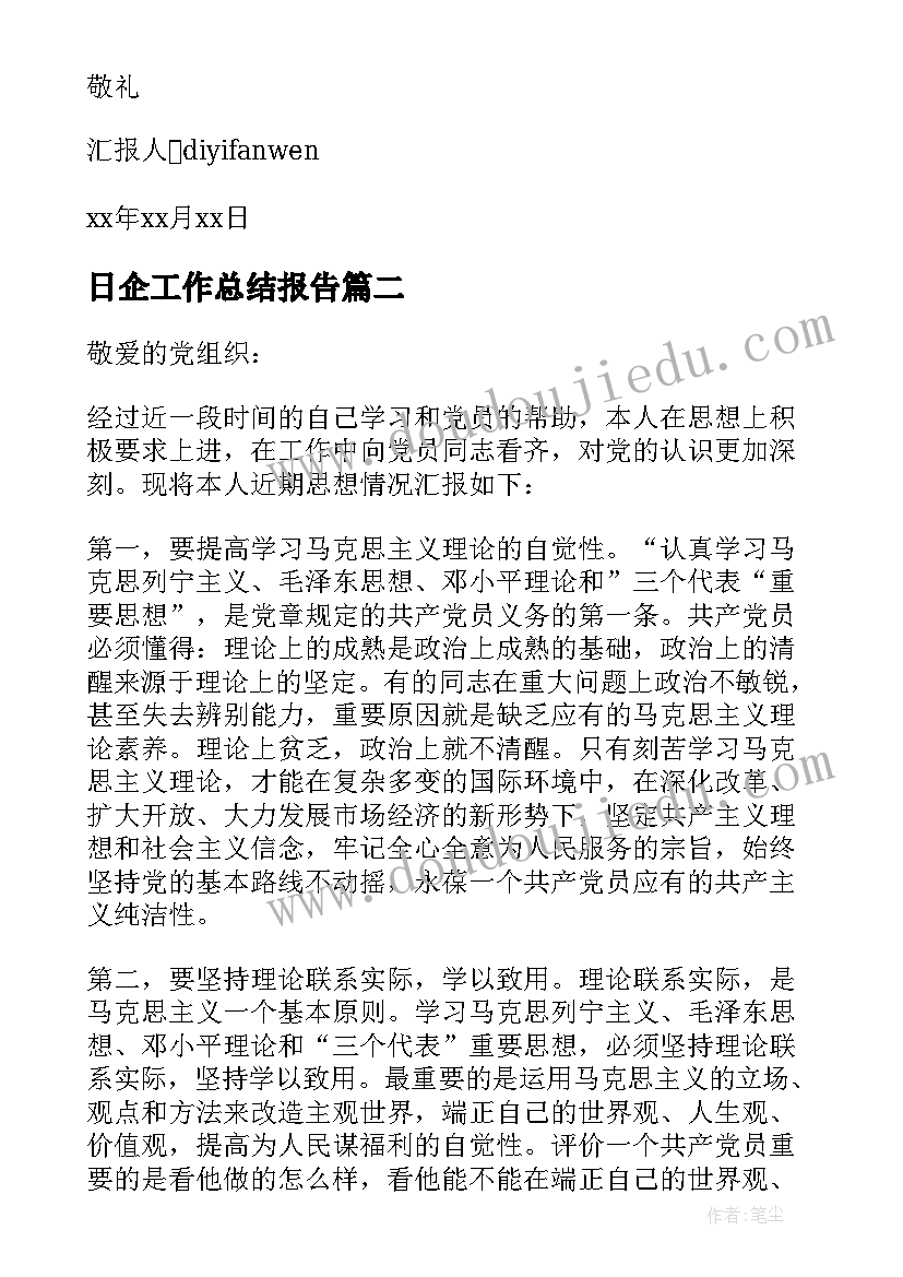 日企工作总结报告 员工党员思想汇报(通用10篇)