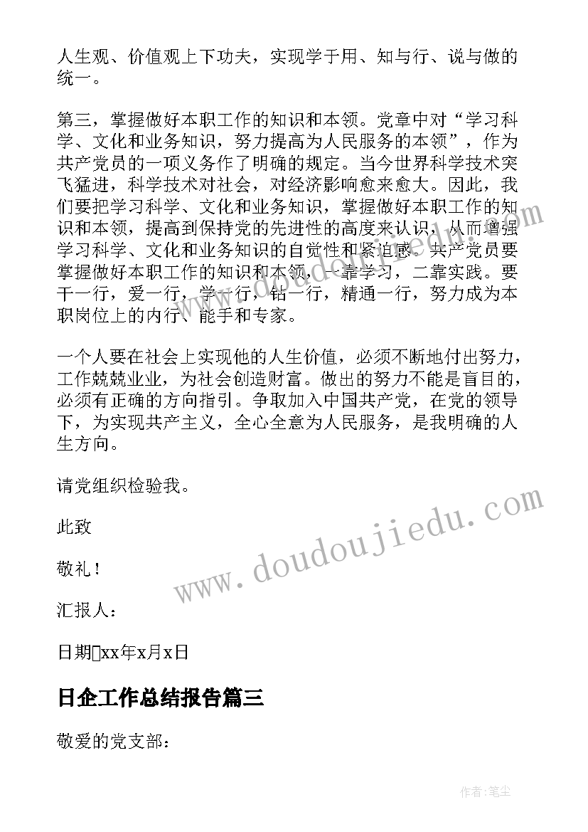 日企工作总结报告 员工党员思想汇报(通用10篇)