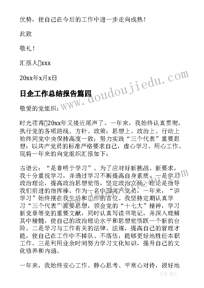 日企工作总结报告 员工党员思想汇报(通用10篇)