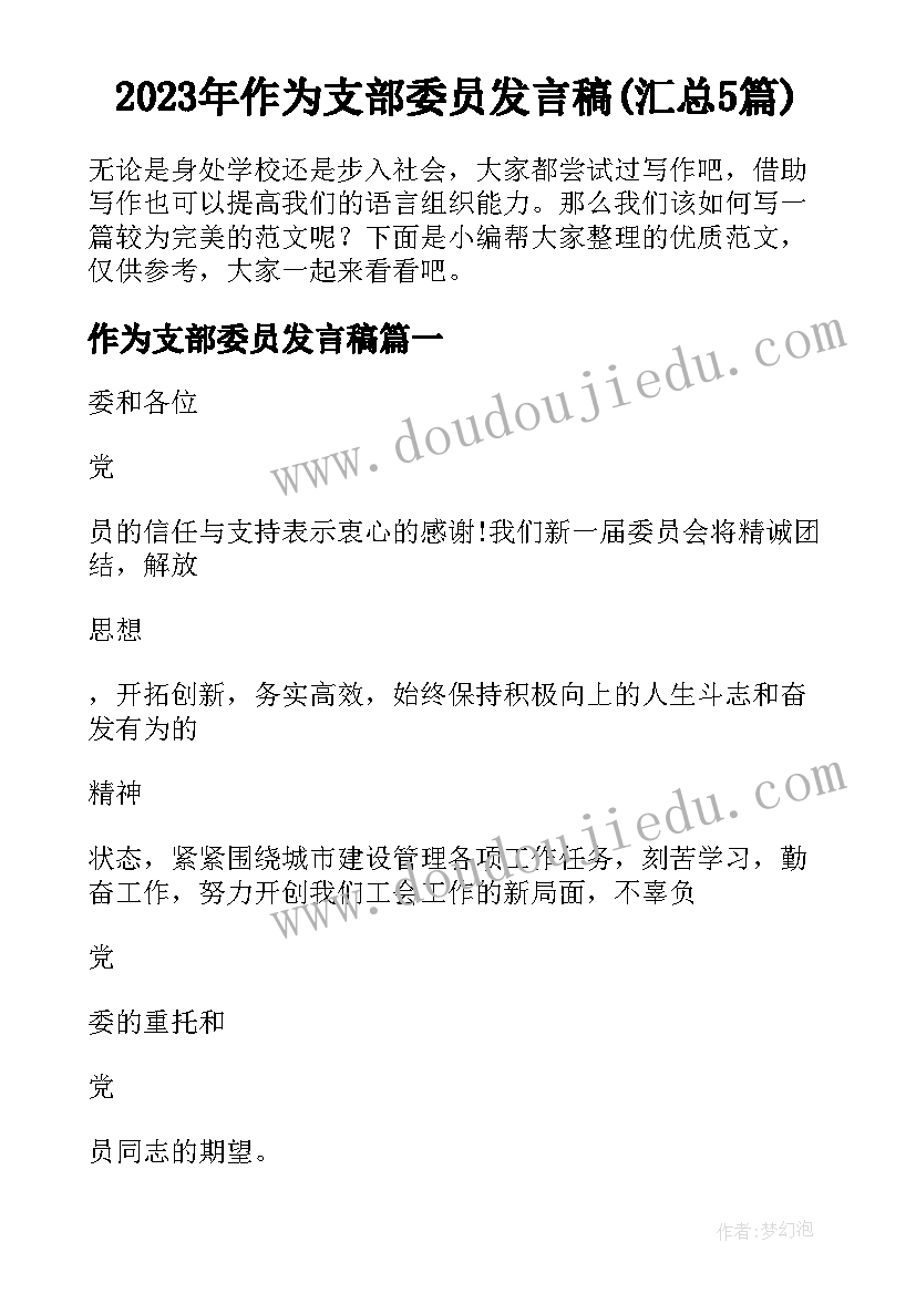 2023年作为支部委员发言稿(汇总5篇)