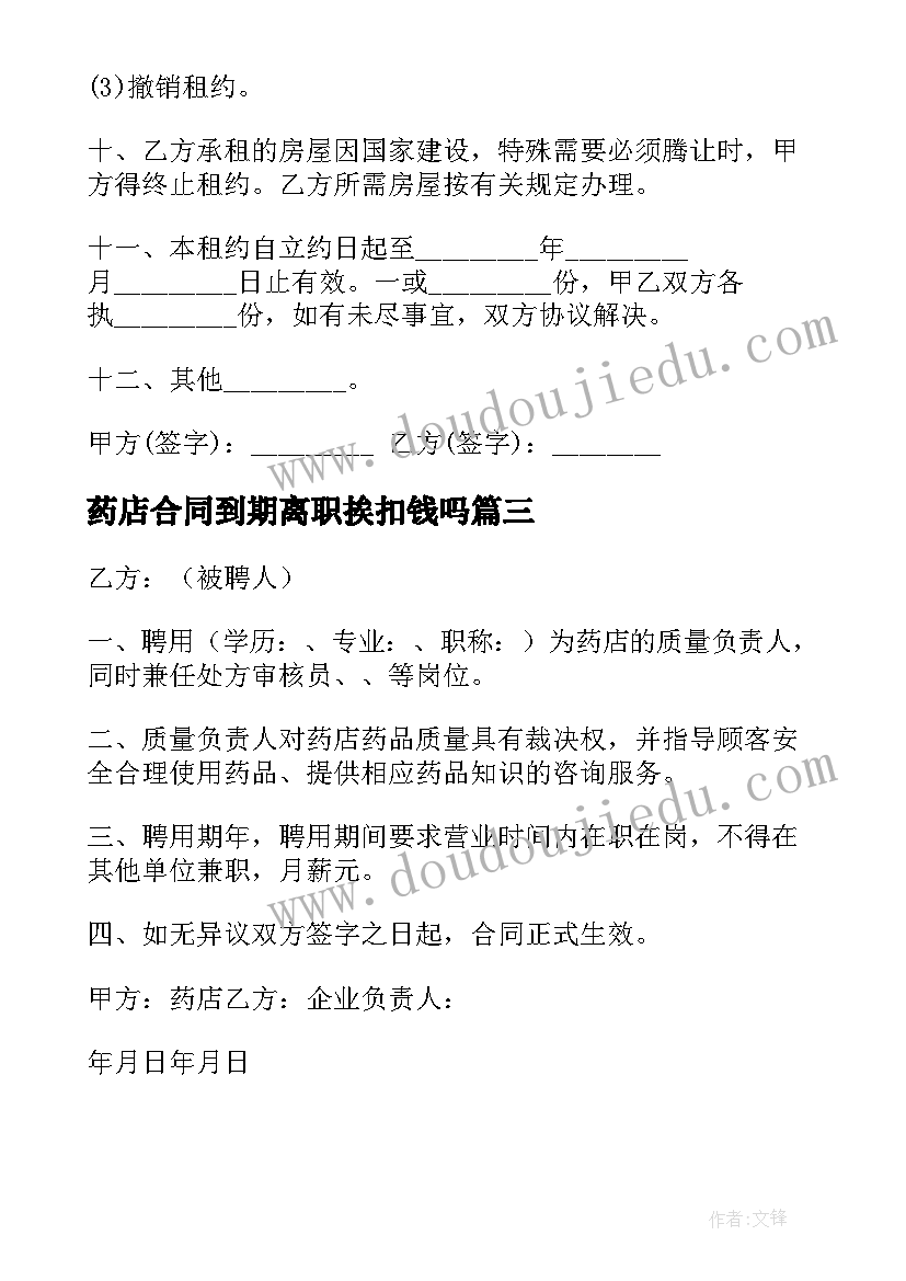 最新药店合同到期离职挨扣钱吗(模板6篇)