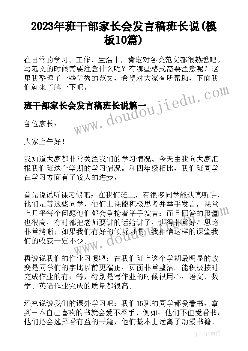 2023年班干部家长会发言稿班长说(模板10篇)